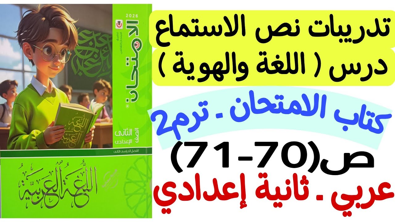 حل تدريبات نص الاستماع اللغة والهوية - كتاب الامتحان ص70-71- ثانية إعدادي الترم الثاني