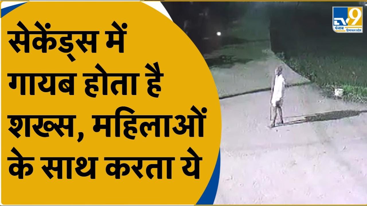 Haryana के Ambala के गांव में रहस्यमयी व्यक्ति के घुसने से दहशत में लोग, देखते-देखते हो जाता है गायब