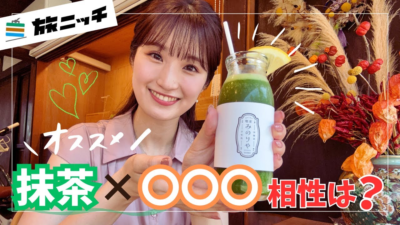 明和町の古民家カフェでちょっと珍しい抹茶を堪能【旅ニッチで行く みえ旅のススメ】