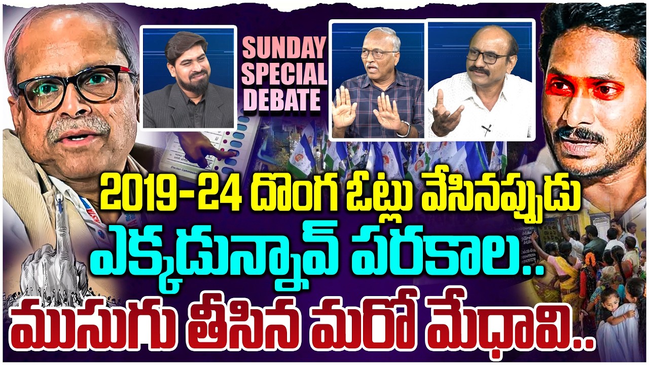 🔴 LIVE:2019-24 దొంగ ఓట్లు వేసినప్పుడు ఎక్కడున్నావు పరకాలPrime Time Debate on Parakala comments on EC