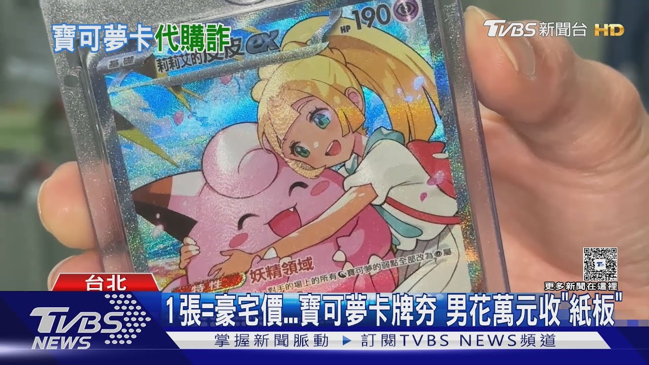 新投資? 最貴寶可夢卡牌「可買豪宅」 稀有卡價翻數倍｜TVBS新聞 @TVBSNEWS01