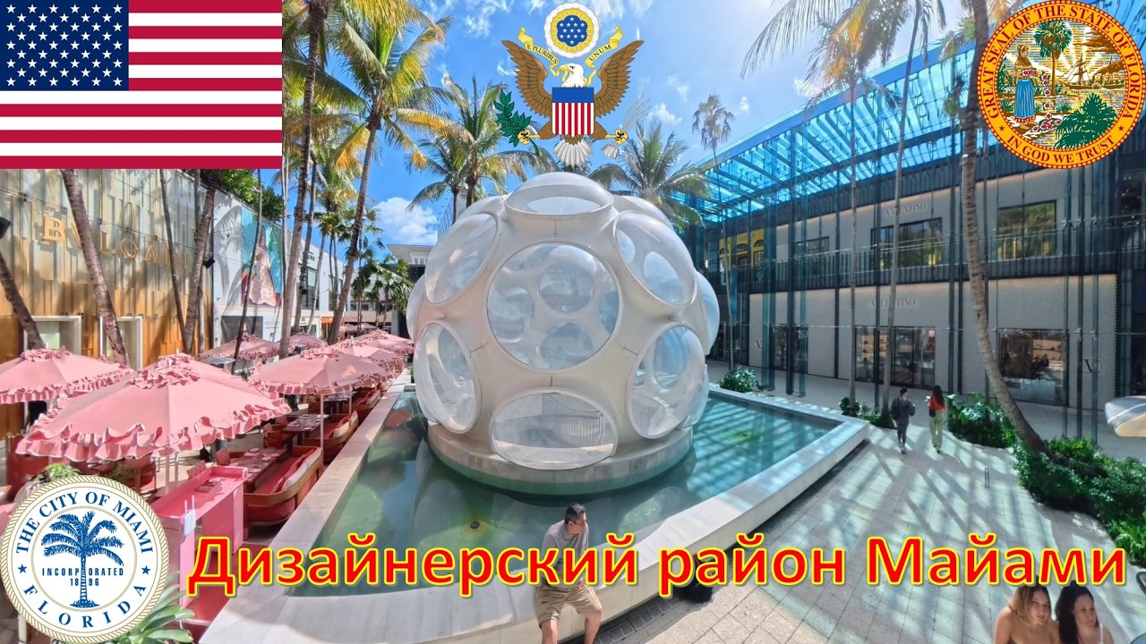 Дизайнерский район Майами (Майами - Флорида - США) / Miami Design District (Miami - Florida - USA)