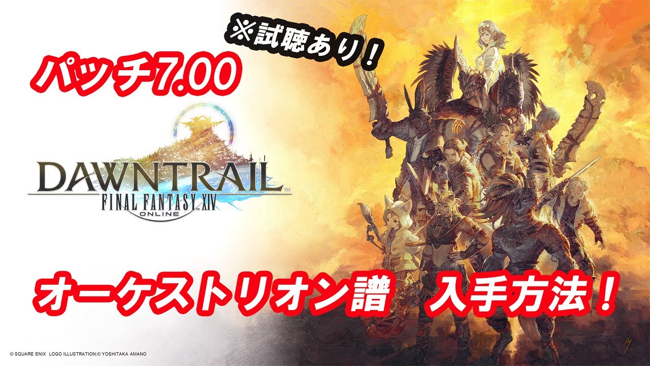 【FF14】パッチ7.00追加 オーケストリオン譜 まとめ【黄金のレガシー】【ネタバレ注意】