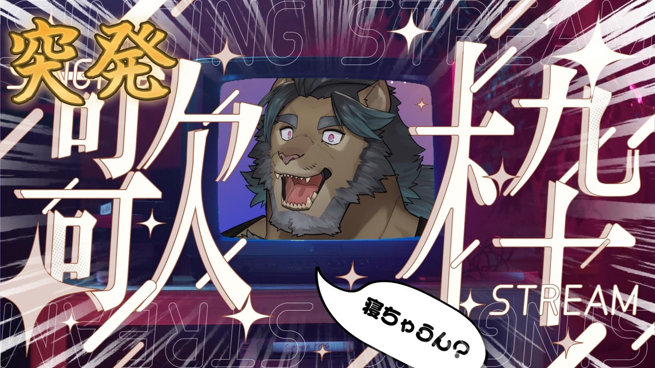 [ゲリラ歌枠]寝ちゃうんか？