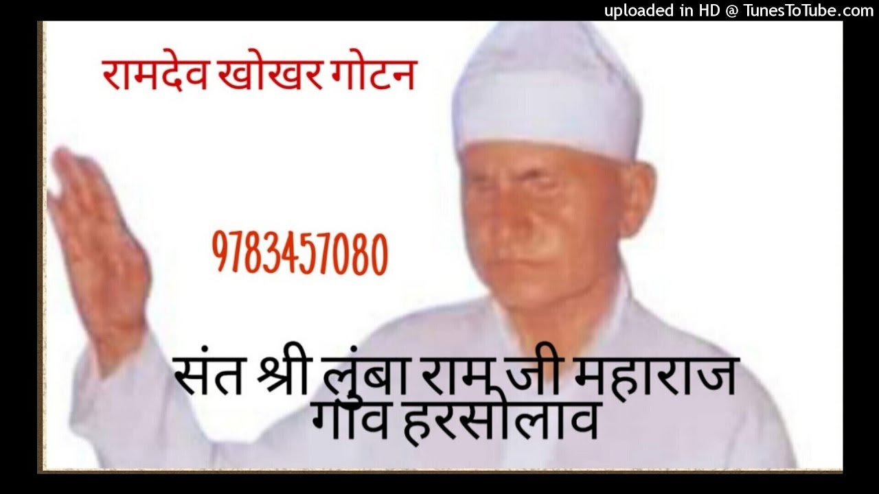 संत श्री लुंबा राम जी महाराज गांव हरसोलाव सुन्दर भजन