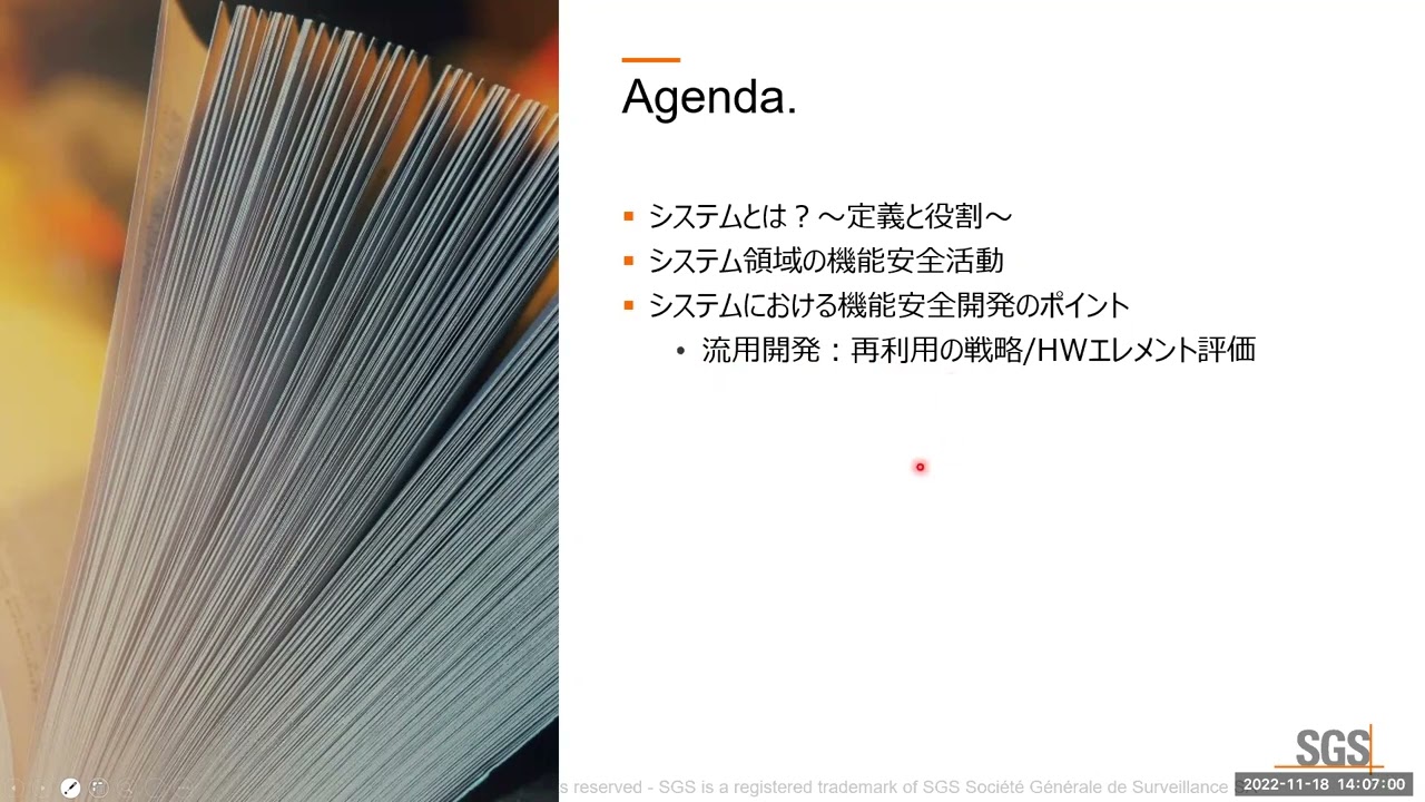 ★2022年11月18日　「いまさら？機能安全（システム開発って何？編）」無償セミナー ～いまさらですが、機能安全開発の理解を深めてみませんか？～