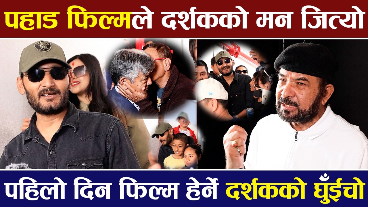 पहाड फिल्मले दर्शकको मन जित्यो, पहिलो दिन फिल्म हेर्ने दर्शकको घुँईचो | PAHAD MOVIE REVIEW |