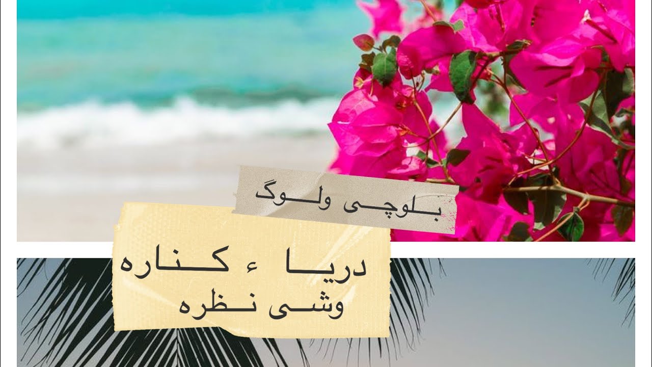 Sea side in Bahrain beautiful beach | baloch  vlog |  enjoy with  family| mini vlog