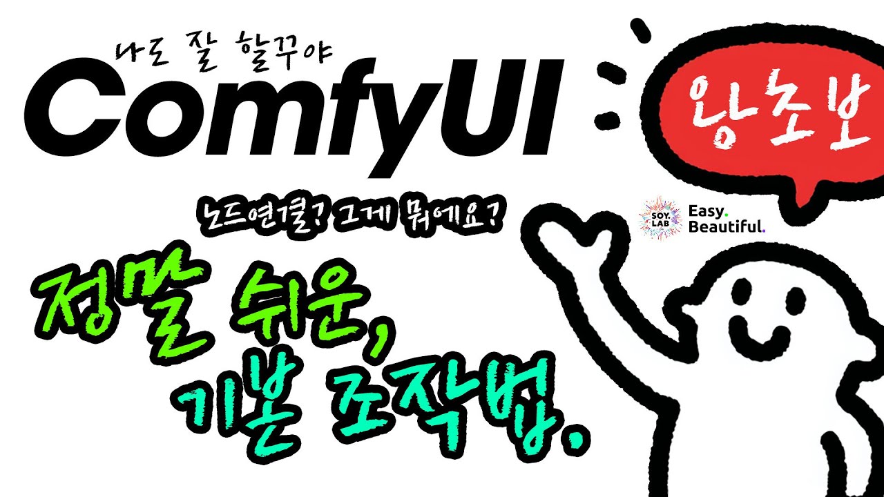 😎왕초보를 위한, ComfyUI 정말 쉬운, 기본 조작법.  #소이랩왕초 #comfy기초 #comfy입문