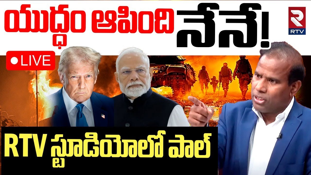 KA Paul Sensational Comments On India Pak War🔴LIVE : యుద్ధం ఆపింది నేనే! | PM Modi | Trump | RTV
