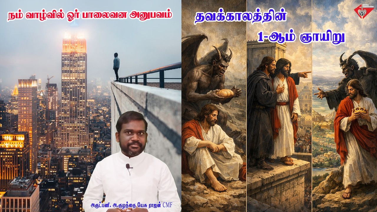 தவக்காலம் 1-ஆம் ஞாயிறு ஞாயிறு மறையுரை | Fr. Kulandai Yesu  CMF | 1st Sunday of Lent Homily | #homily