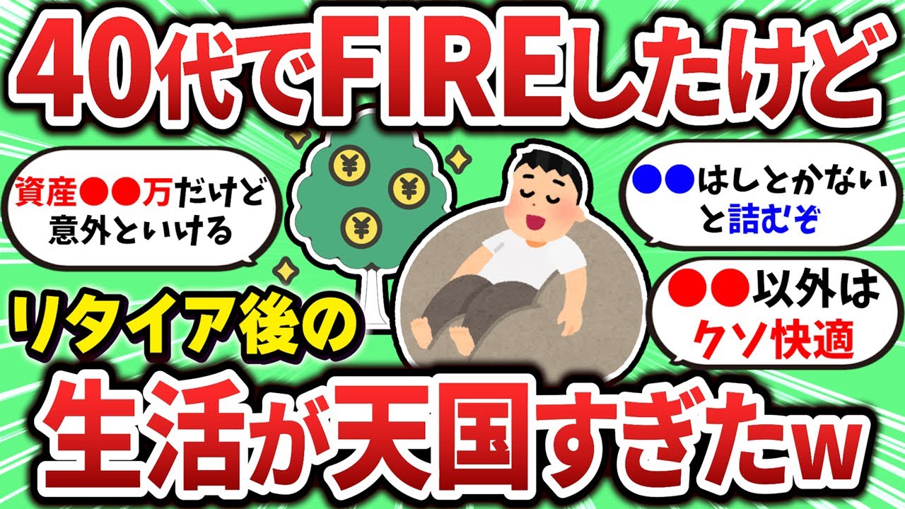 【2ch有益スレ】40代でFIREしたけどその後の生活が最高すぎたｗｗｗ