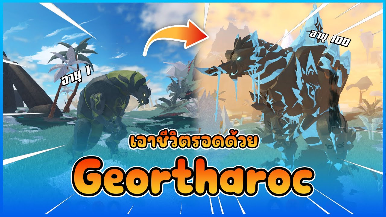 เอาชีวิตรอดด้วย Geortharoc !! │ ROBLOX Creature of Sonaria
