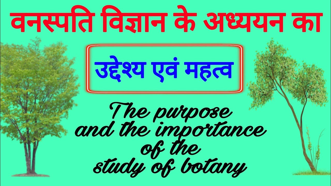 importance of the botany | वनस्पति विज्ञान का उद्देश्य | वनस्पति विज्ञान महत्व | biology science sk