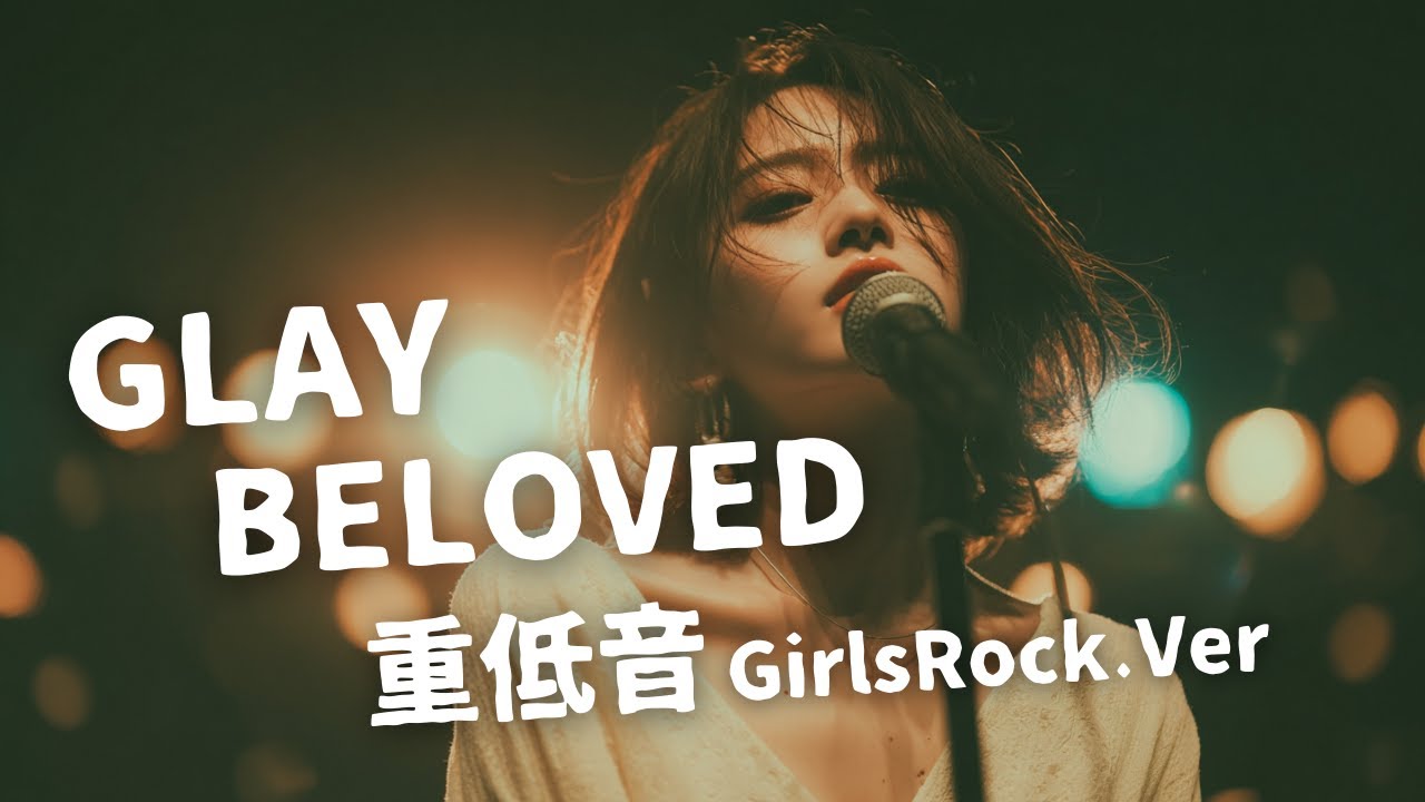 BELOVED ｰ GLAY｜Japanese Girls Rock Band｜邦楽カバー, AIアレンジ