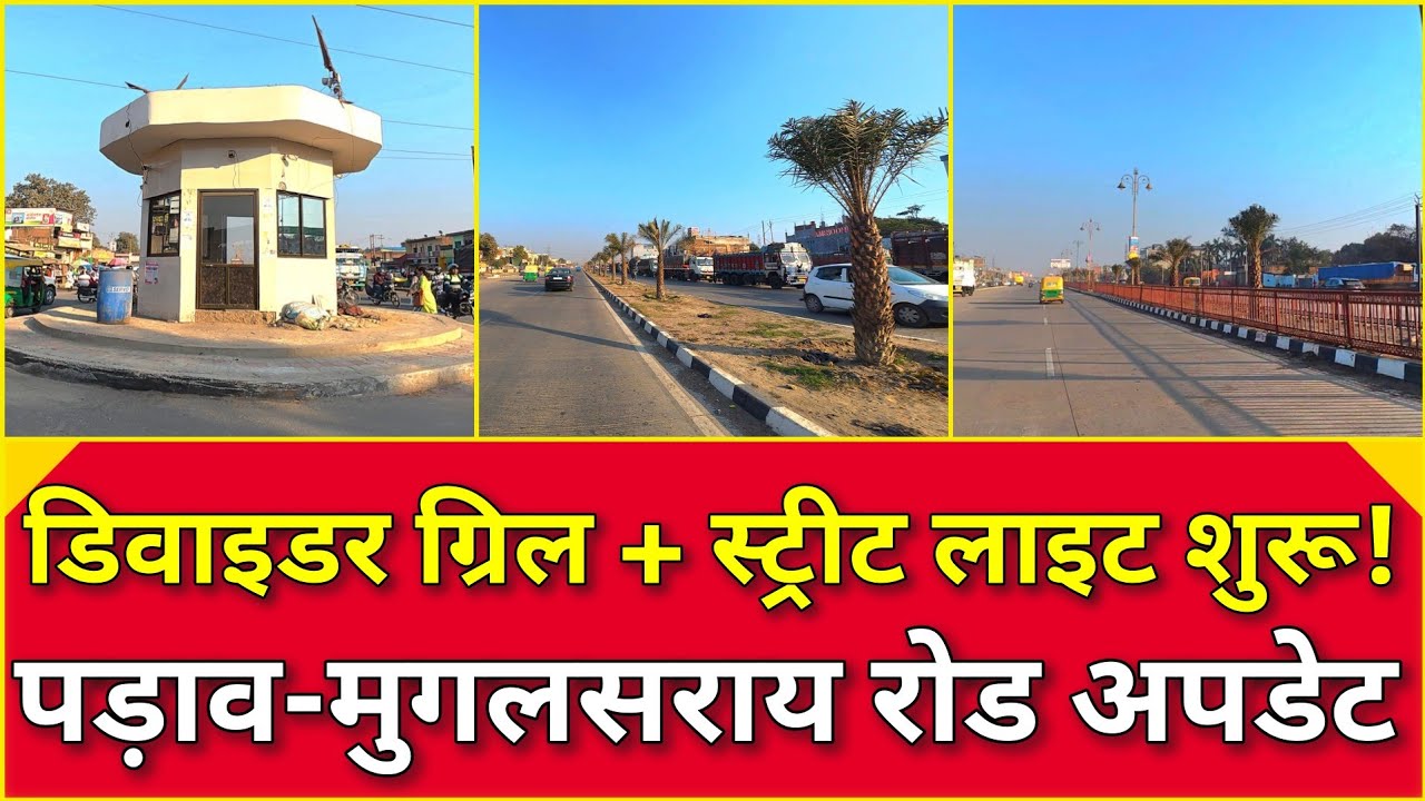 Varanasi पड़ाव-मुगलसराय Six Lane पर डिवाइडर ग्रिल लगने लगा, Dulhipur में तेजी ✨