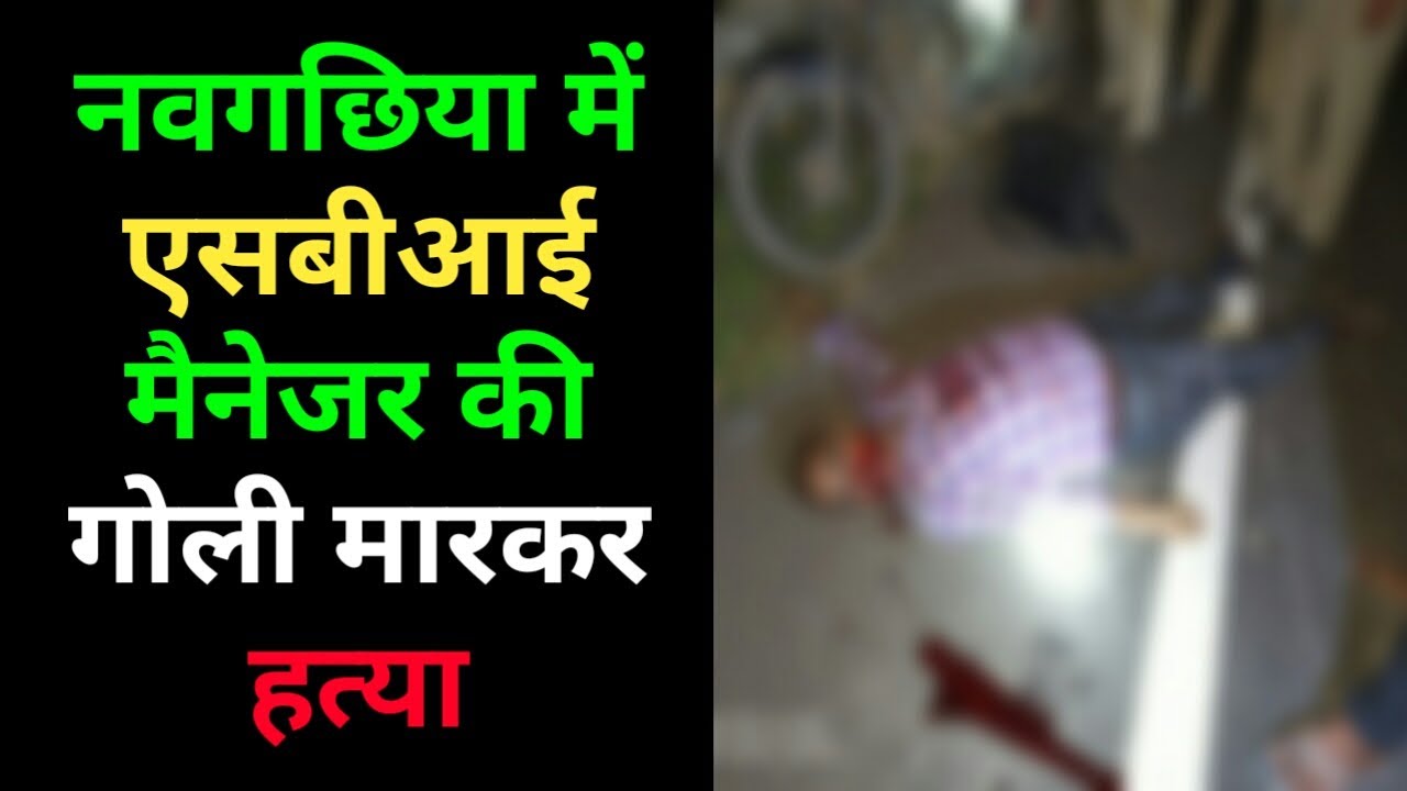 BREAKING नवगछिया में एसबीआई मैनेजर की गो'ली मारकर ह'त्या, बेगूसराय में थे पोस्टेड