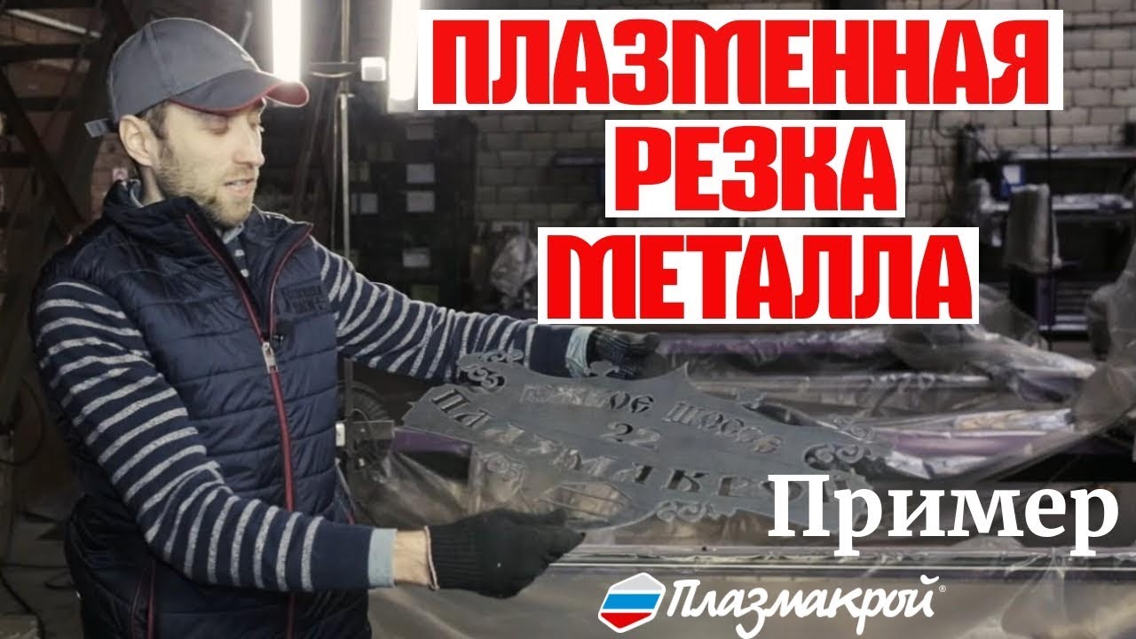 ПЛАЗМЕННАЯ РЕЗКА МЕТАЛЛА | Резка адресной таблички