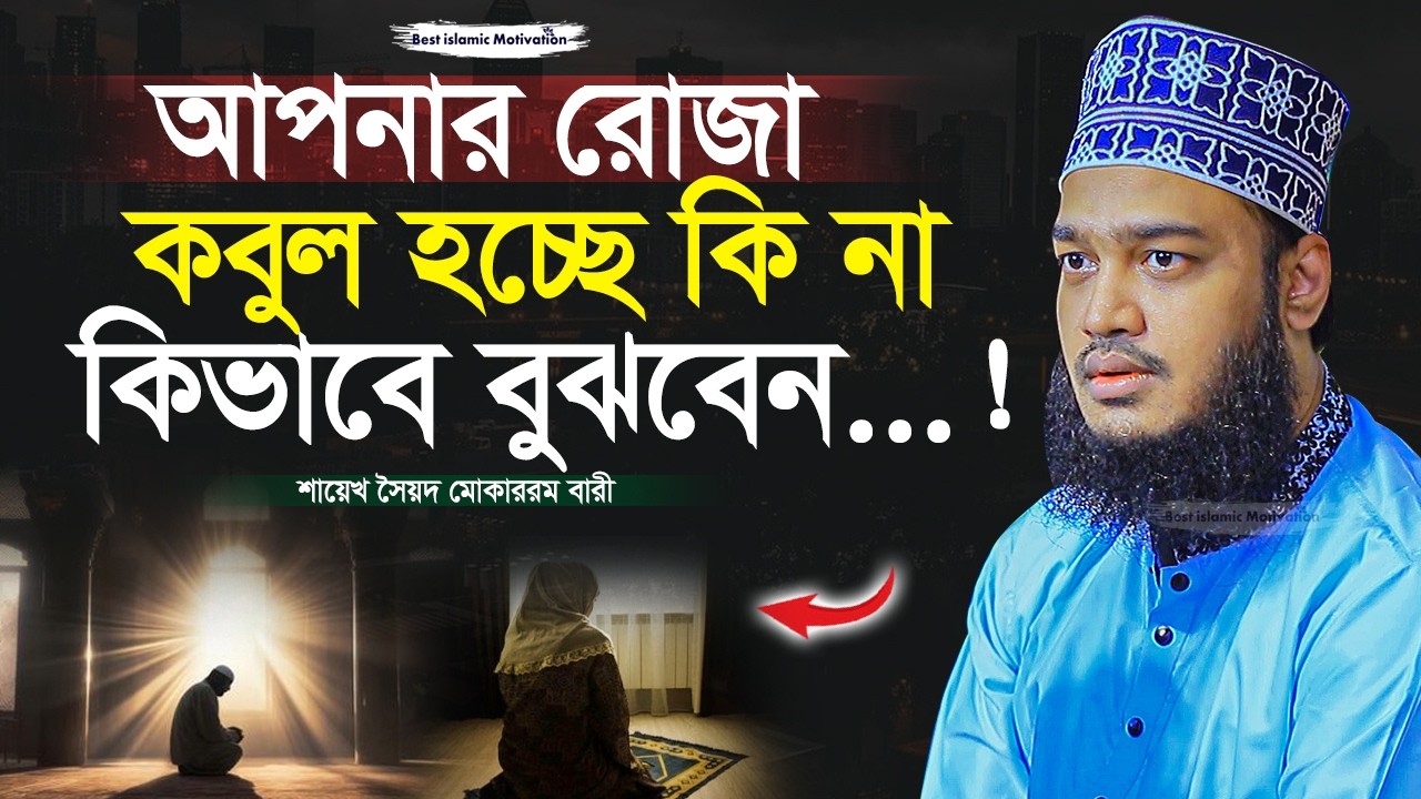 আপনার রোজা কবুল হচ্ছে কিনা কিভাবে বুঝবেন | Sayed Mokarram Bari | Best Islamic Motivation |