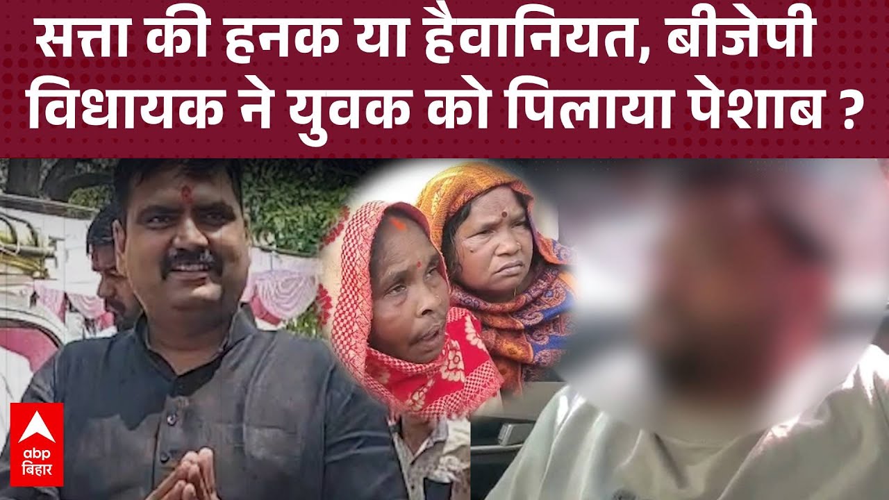 Uttar Pradesh में क्या BJP विधायक ने युवक को पिलाया पेशाब ? मरा समझकर हाईवे पर फेंका!