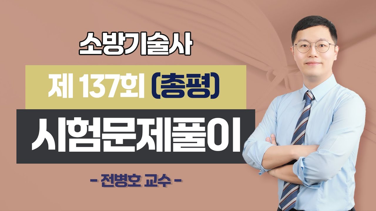 제137회 소방기술사 문제풀이 총평_전병호 교수