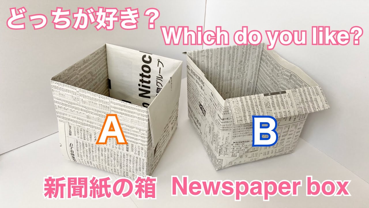 新聞紙で作る箱2種類の作り方／2 types of boxes made from newspaper