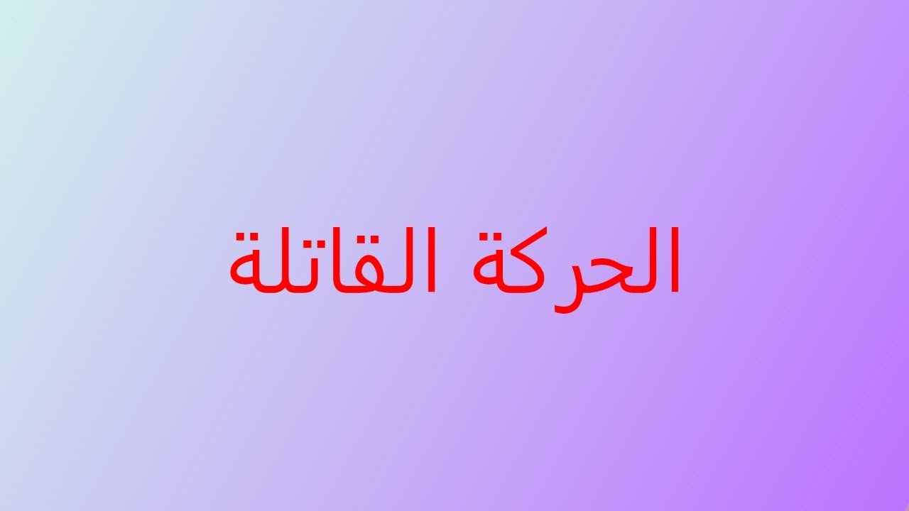 الحلقة الأولى ( الحركة القاتلة ).