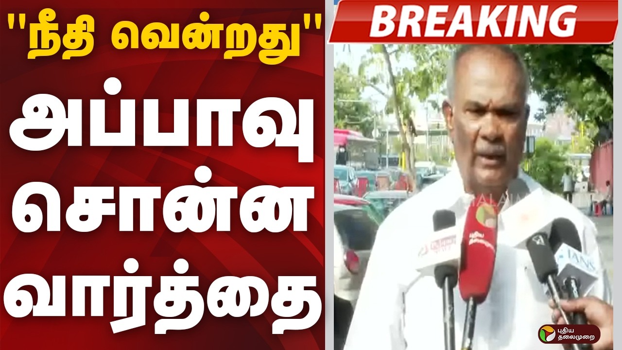 #BREAKING | ''நீதி வென்றது''- அப்பாவு சொன்ன வார்த்தை | Appavu | Dmk |  Inbadurai