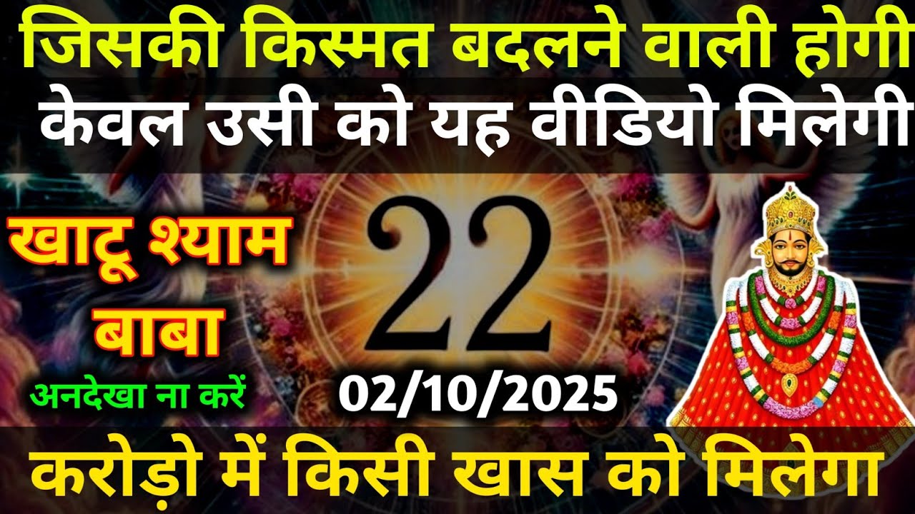 02 October 2025 Ka Khatu Shyam Ji Massage। Aaj ka divine massage। Divine Massage 