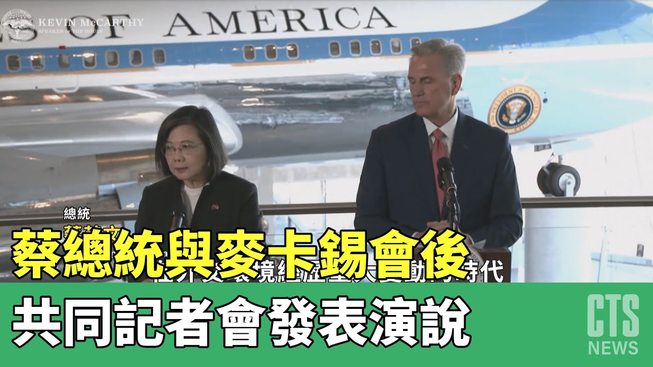 蔡總統與麥卡錫會後　共同記者會發表演說｜華視新聞 20230406