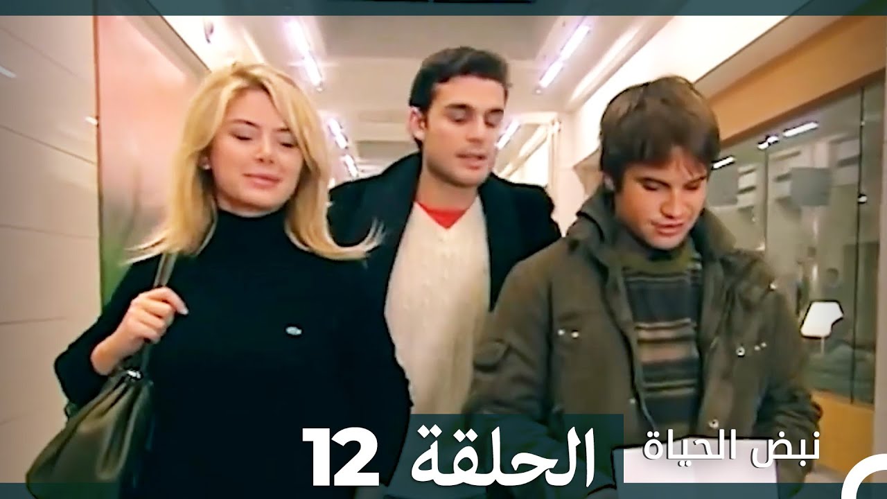 نبض الحياة - الحلقة 12 Nabad Alhaya HD (Arabic Dubbed)