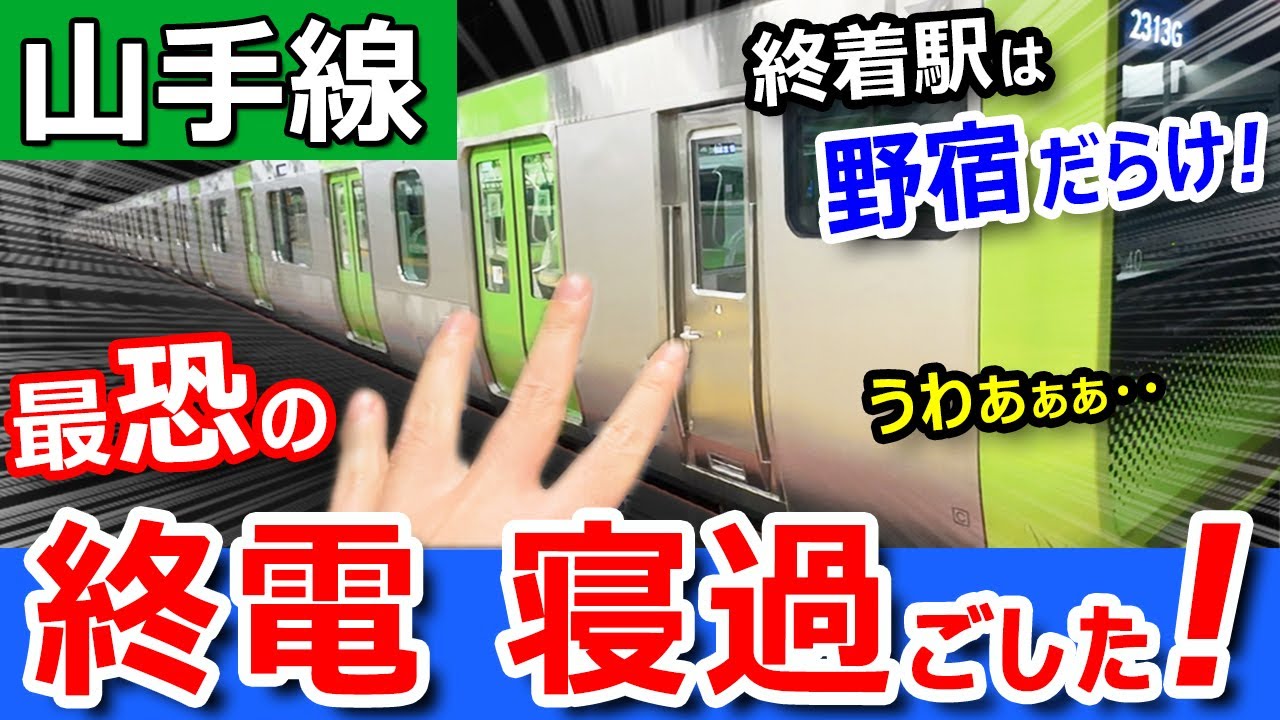 悲劇【山手線】最恐の終電で寝過ごしたら【野宿だらけの秘境駅】に突入してしまった