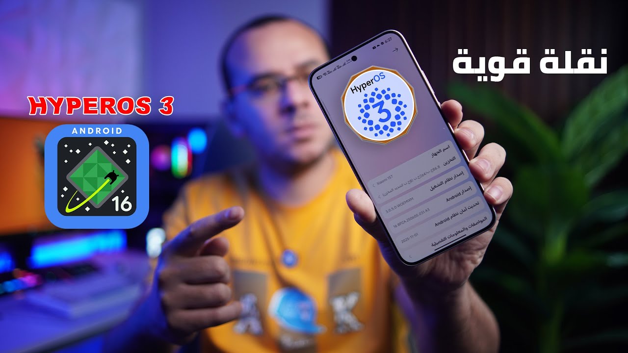 شرح جميع مميزات تحديث HyperOS 3 لجميع اجهزة شاومي