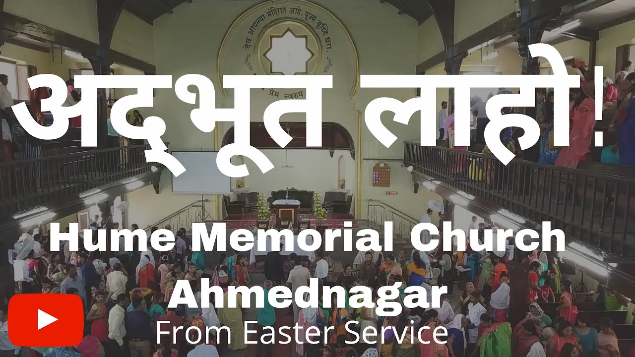 अद्भूत लाहो ! | Adbhut Laho! | Marathi Easter Song