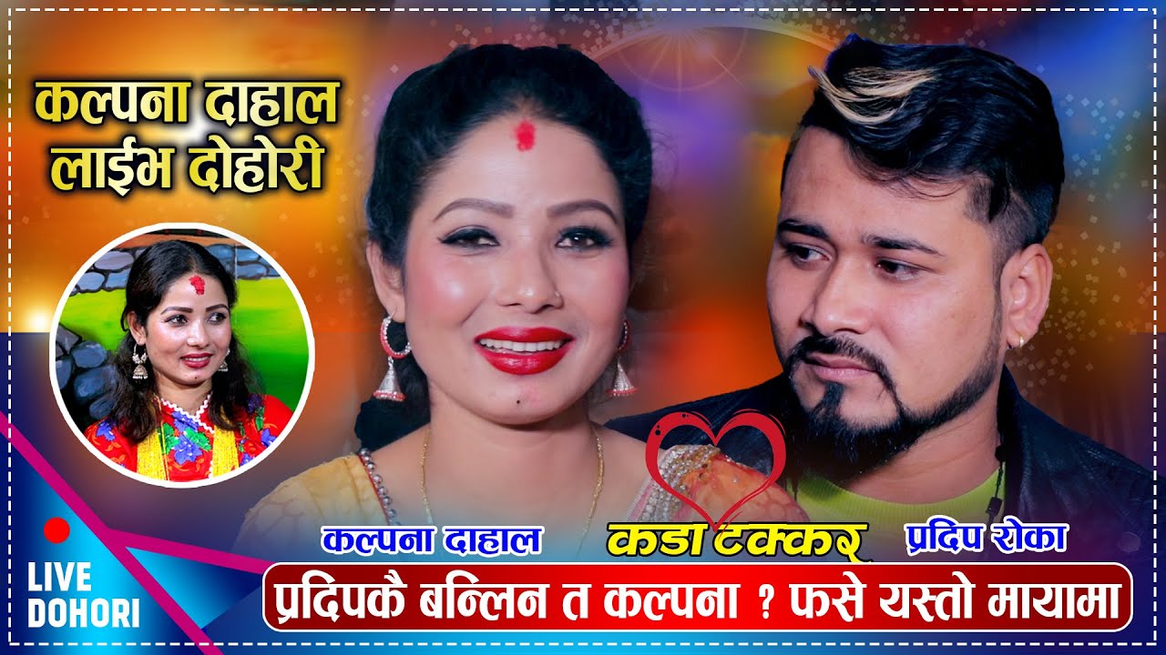 प्रदिपले कल्पनासँगै बिहे गर्छु भनेपछि । रमाईलो दोहोरी । Kalpana Dahal Vs Pradip Roka | Live Dohori