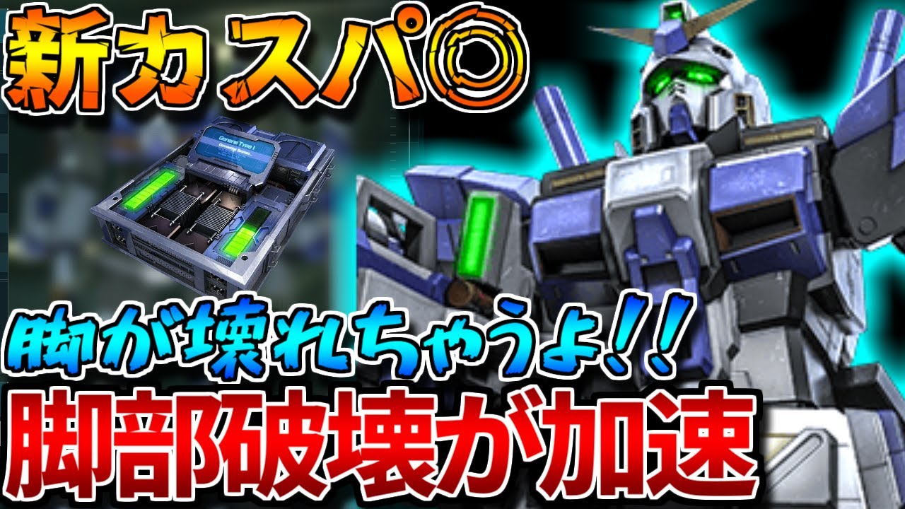 【バトオペ2】コネクティングシステム[汎用]と相性抜群！！敵の脚部ボキボキでヤバい【ガンダム４号機】