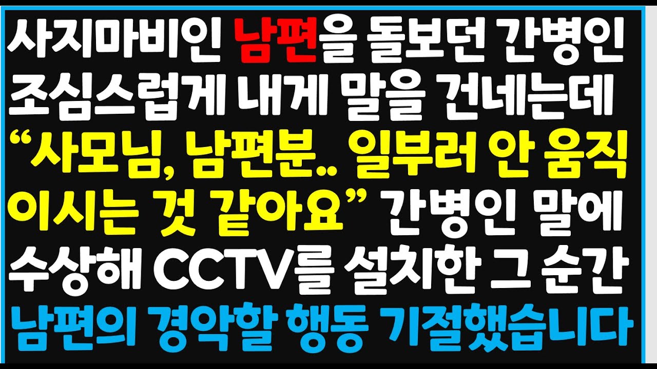 (신청사연) 사지마비인 남편을 돌보던 간병인 조심스럽게 내게 말을 건네는데 