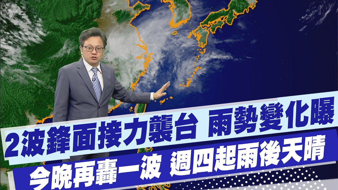 【戴立綱報氣象】清晨大雷雨開炸 2波鋒面接力襲台 雨勢變化曝 今晚再轟一波豪大雨 週四起雨後天晴 20260404