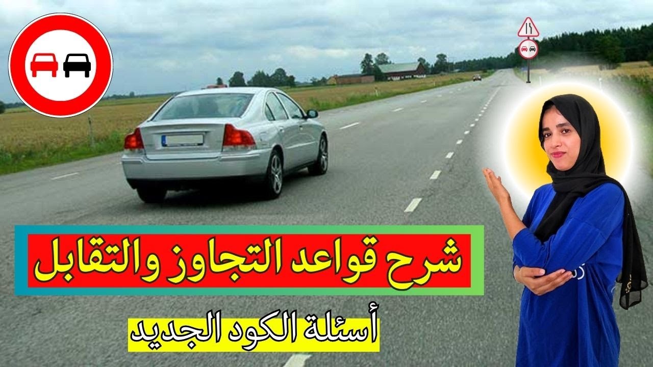 شرح مفصل لقواعد التجاوز والتقابل ضمن أسئلة الكود الجديد 2024