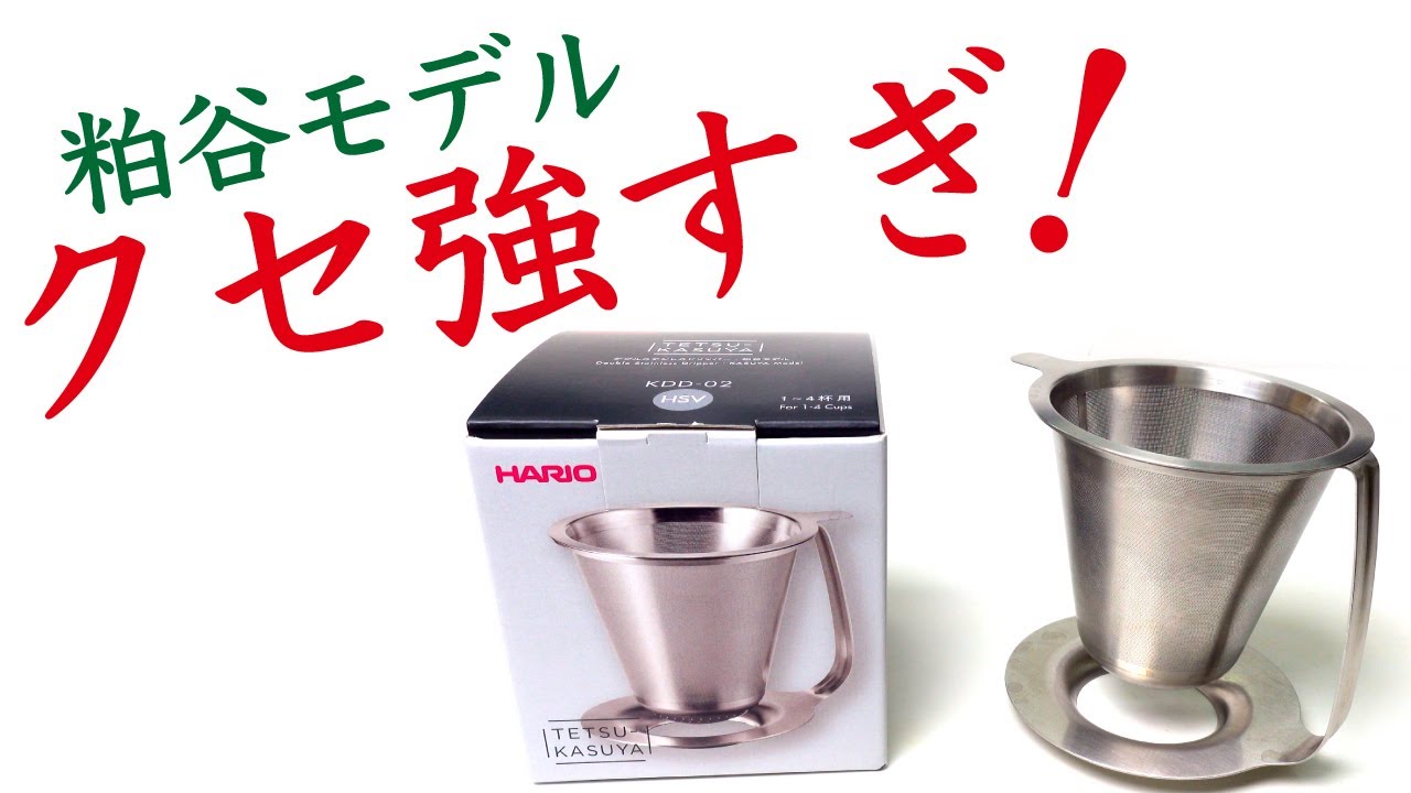 【世界チャンプ監修】HARIO（ハリオ） ダブルステンレスドリッパー・粕谷モデルレビューダブルメッシュドリッパー|Nif Coffee（ニフコーヒー）