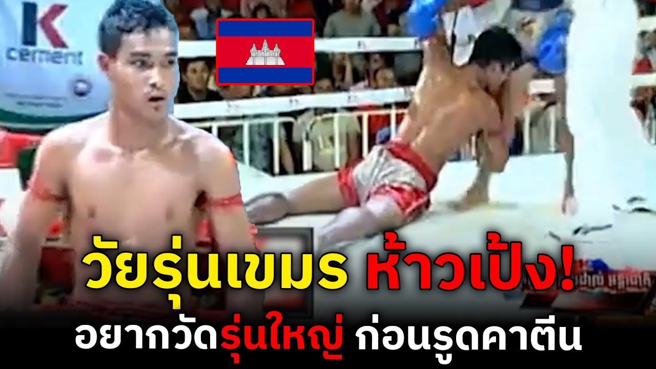 วัยรุ่นเขมร ห้าวเป้ง! อยากข้ามรุ่นเจอมวยไทยรุ่นใหญ่ ก่อนรูดคาตีน