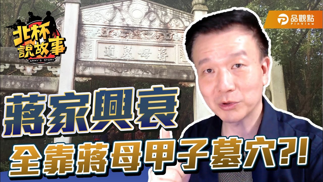 蔣家興衰全靠蔣母甲子墓穴？！【于北辰-北杯說故事】｜品觀點