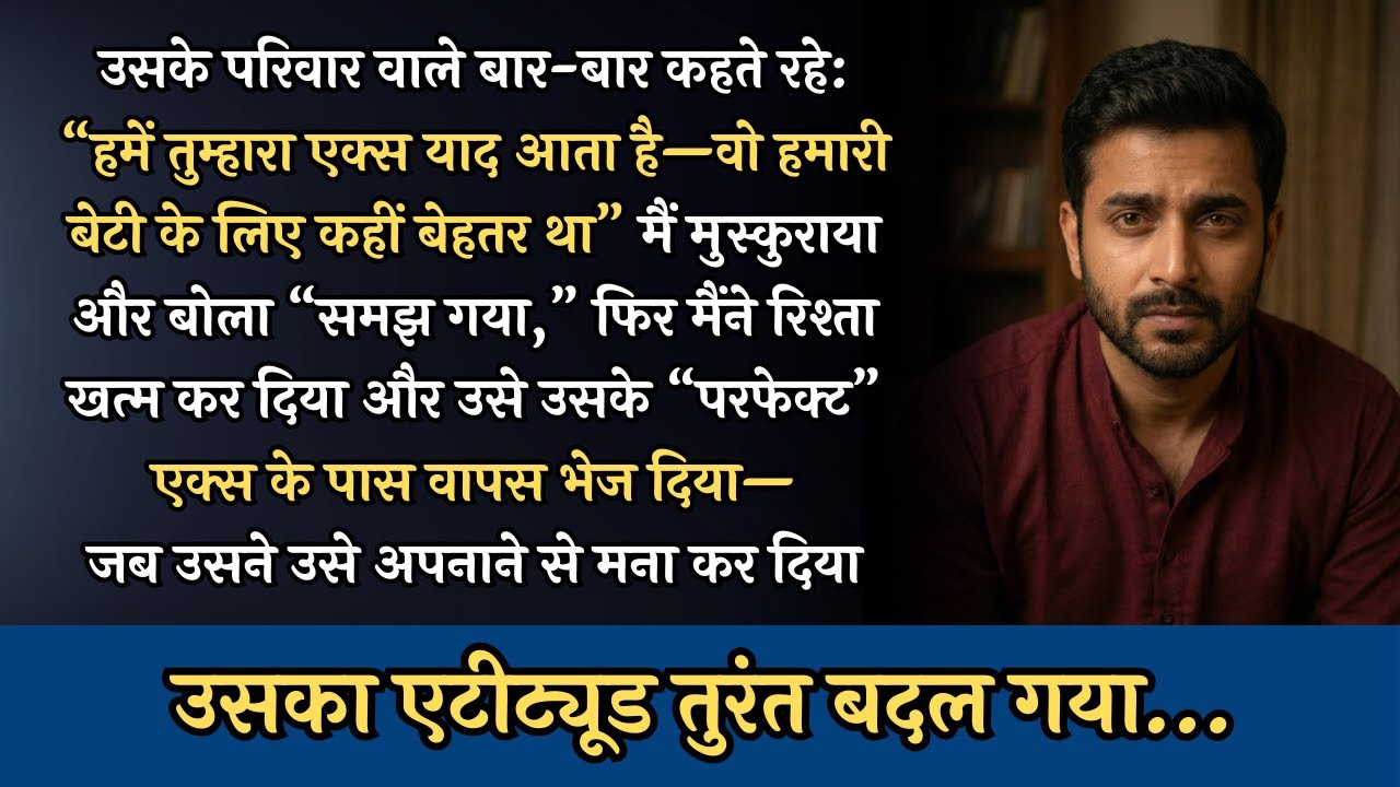 उसके परिवार वाले कहते रहे: “हमें तुम्हारा एक्स याद आता है—वो हमारी बेटी के लिए तुमसे बेहतर था”