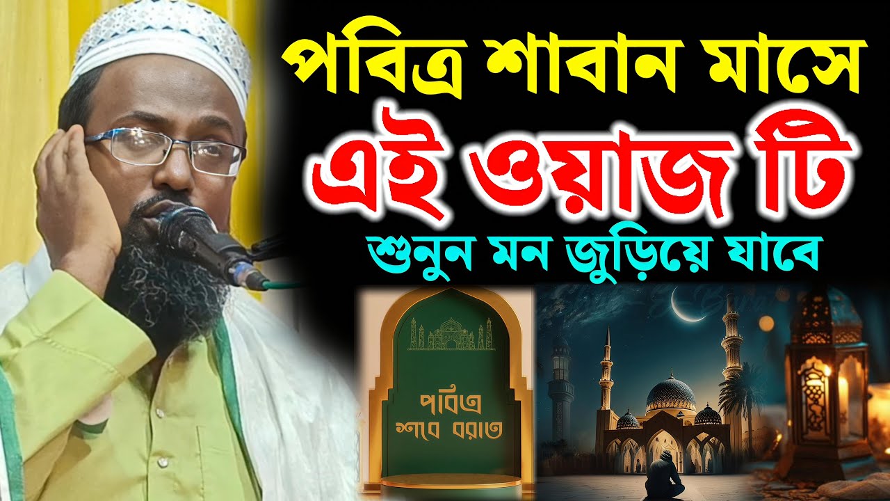 পবিত্র শাবান মাসে এই ওয়াজ টি শুনুন। মুফতি রজব আলী সাহেবের ওয়াজ। রজব আলী সাহেবের ওয়াজ।