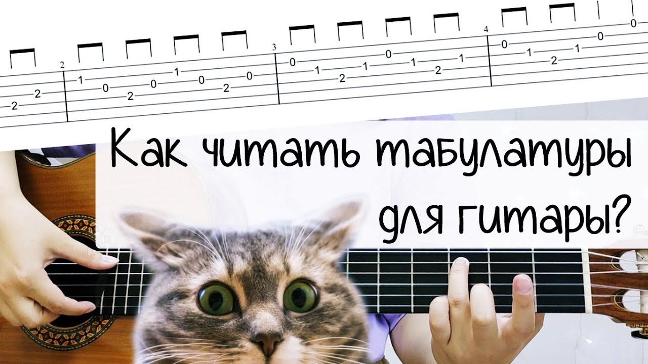 КАК ЧИТАТЬ ТАБУЛАТУРЫ / ТАБЫ ДЛЯ ГИТАРЫ?