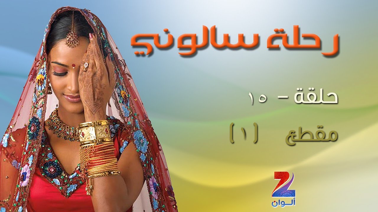 مسلسل رحلة سالوني الجزء الاول على زي الوان - حلقة 15 - مقطع 1 - ZeeAlwan