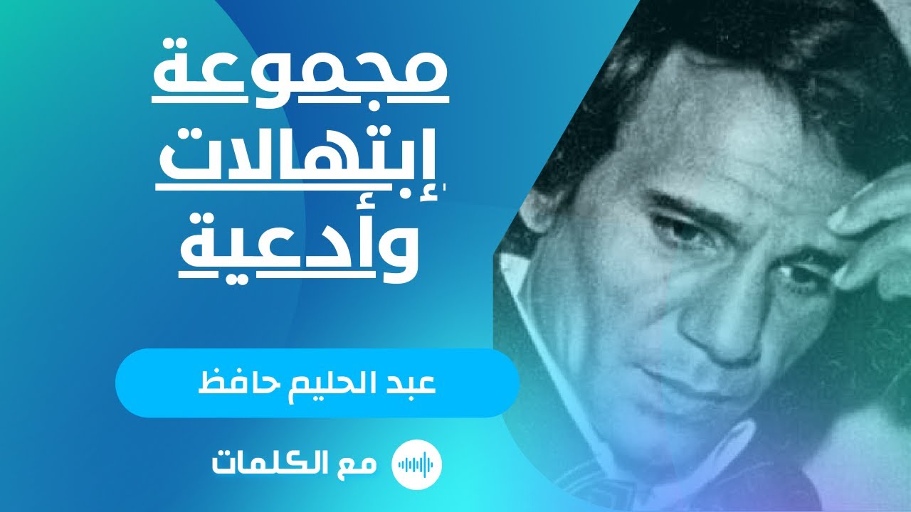 عبد الحليم حافظ | مجموعة من أدعية وابتهالات دينية  | مع الكلمات
