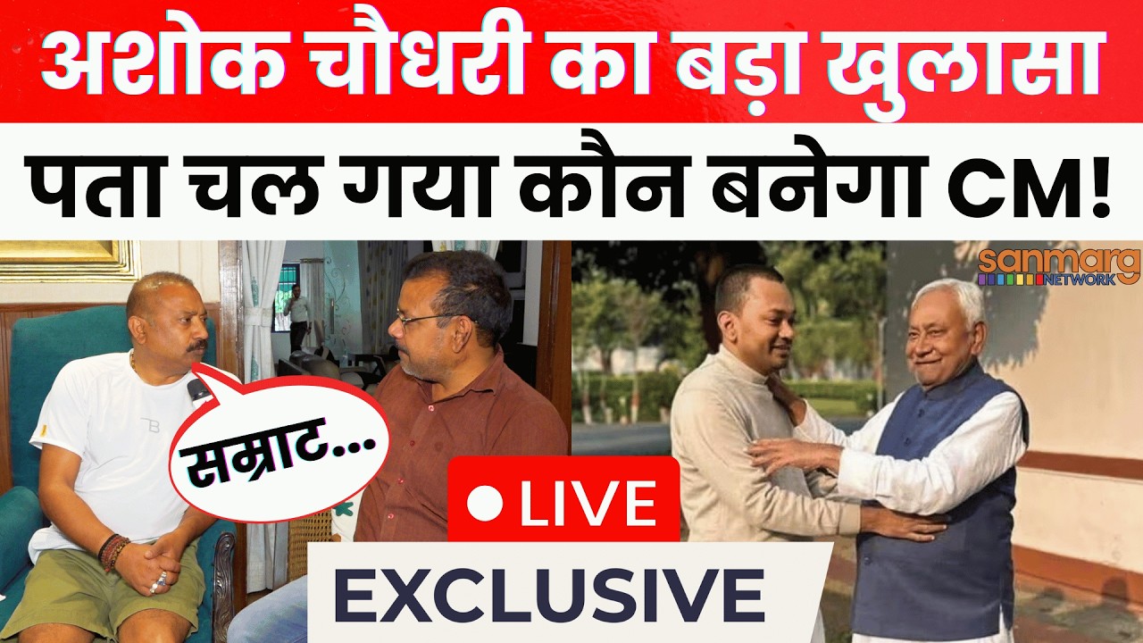 Ashok Choudhary Exclusive Interview Live: अशोक चौधरी का बड़ा खुलासा, देखें लाइव