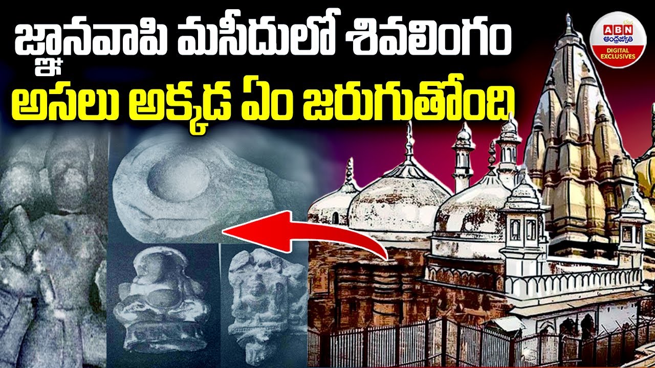 జ్ఞానావపై మసీదులో శివలింగం అసలు అక్కడ ఏం జరుగుతుంది | Gyanvapi Masjid | ABN Digital