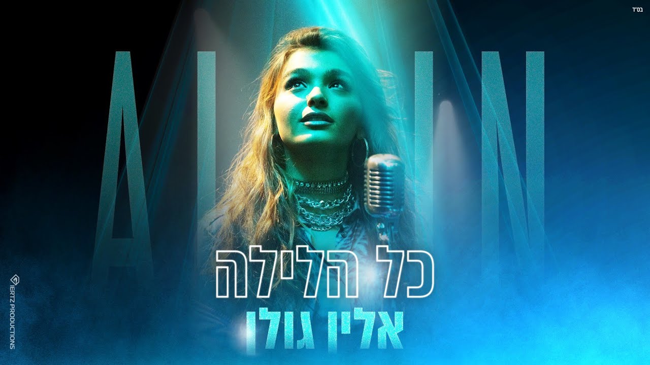 אלין גולן - כל הלילה (by Offir Malol)
